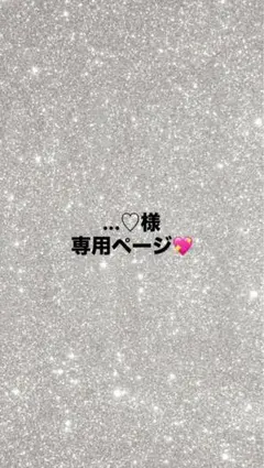 ...♡様専用ページ