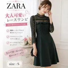 ZARA レースワンピース ダークグリーン 長袖 フレア 上品 Sサイズ