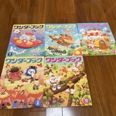 ワンダーブック 年中さん　5冊セット