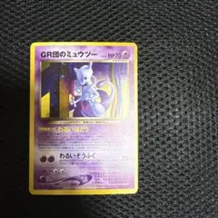 GR団のミュウツー_「ポケモンカードGB2 GR団参上！」 おまけカード PR