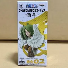 ワンピース ワールドコレクタブルフィギュア 酉年 モネ
