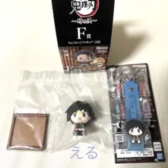 鬼滅の刃一番くじＦ賞ちょこのっこ冨岡義勇Ｇ賞ぽこっとちゃーむ冨岡義勇２点セット