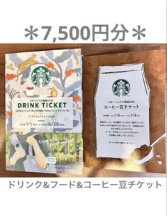 スターバックス ドリンクチケット フードチケット コーヒー豆チケット
