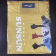 パペットスンスン オリジナルおでかけナップサック