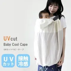 UVカット ベビーケープ 接触冷感 抱っこ紐ケープ