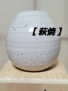 【萩焼】天龍窯 白萩花瓶 共箱付き 花器 花瓶のサムネイル