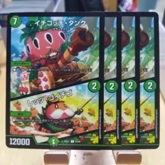 イチゴッチタンク/レッツゴイチゴ　4枚