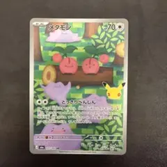 ポケモンカード　メタモン