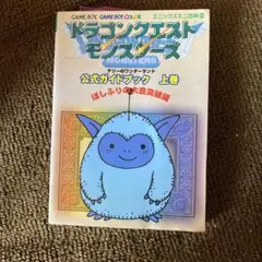 ドラゴンクエストモンスターズテリーのワンダーランド公式ガイドブック 上巻 (ほ…
