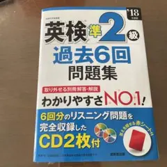 英検準2級過去6回問題集 '18年度版