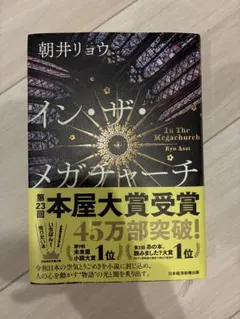 イン・ザ・メガチャーチ