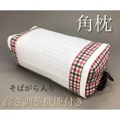 角枕そばがら入り高さ調整・ダブルカバー付き チェック日本製のサムネイル