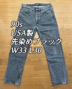90s リーバイス USA製 505 後染め ブラック デニム 34×30 美品 Levi's 90's 505 後染め ブラックデニム USA製 34×30 - メルカリ