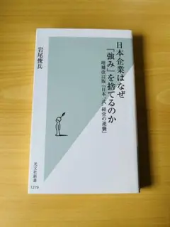 日本企業はなぜ「強み」を捨てるのか : 増補改訂版『日本〝式〟経営の逆襲』