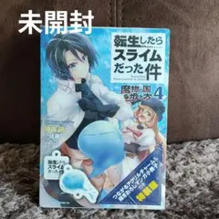 転生したらスライムだった件 特装版