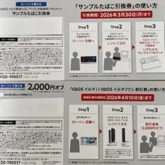 IQOS サンプルたばこ引換券 2,000円オフ
