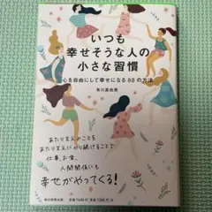 【美品】いつも幸せそうな人の小さな習慣 : 心を自由にして幸せになる88の方法