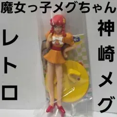 魔女っ子メグちゃん フィギュア アニメ レトロ レア グッズ 昔