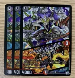 デュエマ　龍装05号 イヴィルヴィ　３枚