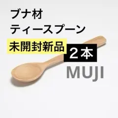 無印 未開封新品 ブナ材 ティースプーン 2本セット 天然木 軽量 評価4.5のサムネイル