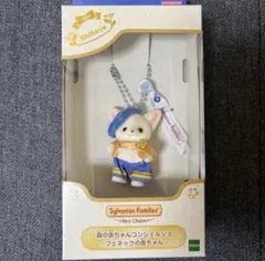 シルバニアファミリー 森の赤ちゃんコンシェルジュ カレブ フェネックの赤ちゃん