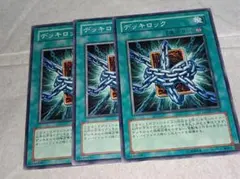遊戯王　デッキロック 3枚セット