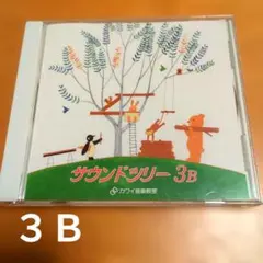サウンドツリー3B　カワイ教材　ピアノレッスン曲　クラシック　パパゲーノ、田園他