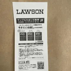 LAWSON サンプルたばこ引換券