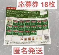 フジパン 応募券 18枚 2025年 秋