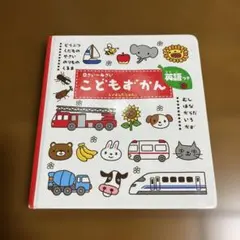 0〜4さい　こどもずかん英語つき