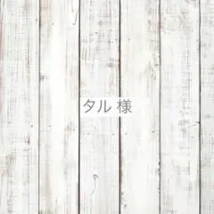 タル様　専用のサムネイル