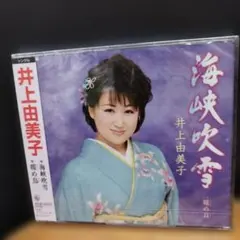 井上由美子 海峡吹雪 シングル