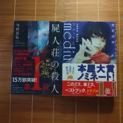 本屋大賞ノミネート作 単行本 ハードカバー 帯付 2冊セット まとめ売り