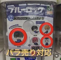 ブルーロック ころコレ！