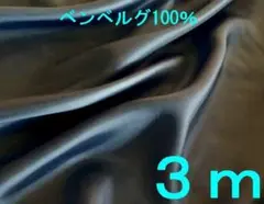 ベンベルグ・デラックスマット（DKネイビー、幅137cm×長さ3ｍ）