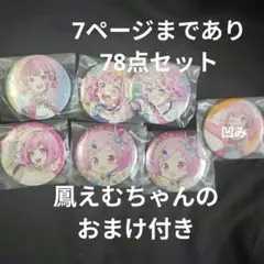 鳳えむ まとめ売り 78点セット
