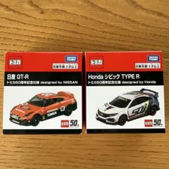 トミカ 50周年記念 日産 GT-R ホンダ シビック TYPE Rのサムネイル