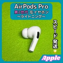 2025年最新】AirPods pro 第2世代 右耳 a2698 新品の人気