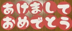 ① 壁面飾り　1月　新年　挨拶　あけましておめでとう