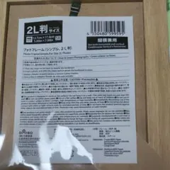 木目調2L判フォトフレーム
