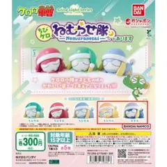 ケロロ軍曹 ねむらせ隊