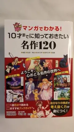 マンガでわかる！10歳までに知っておきたい名作120