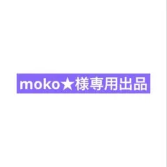 moko★様専用出品ページ