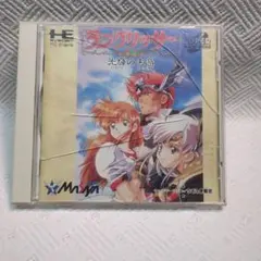 【箱説明書のみ】ラングリッサー 光輝の末裔 PCエンジン【SCD】
