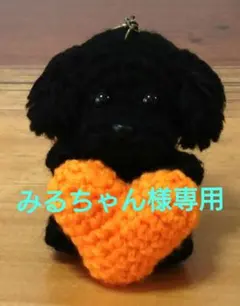 みるちゃん様専用 トイプードル あみぐるみ