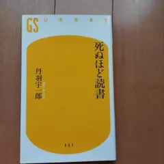 死ぬほど読書