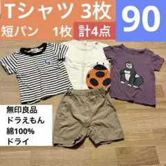 保育園準備　男の子　Tシャツ　短パン　まとめ売り　90cm 4点セット