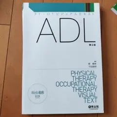 【値下げ可能！】 PT・OTビジュアルテキスト ADL　第2版