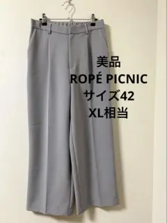 未使用 XL ロペピクニック ライトグレー ワイドパンツ ゴム入り ストレッチ
