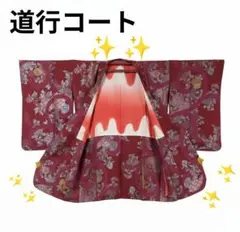 道行コート　着物　正絹　リメイク　ランクB　601VAA056